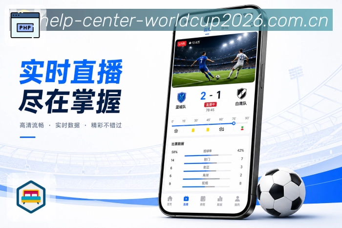 世界杯下注App赛事价值表达展示：信息效率、比赛理解、关注管理和互动参与