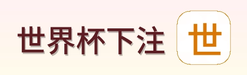 世界杯下注 体育竞猜站点 logo